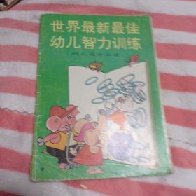 世界最新最佳幼儿智力训练。5元包邮。