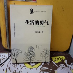 生活的勇气：北大醉侠最新力作（2006-2007年杂文随笔）（孔庆东签赠本）