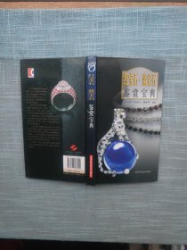 红宝石·蓝宝石鉴赏宝典（32开硬精装）原价58元