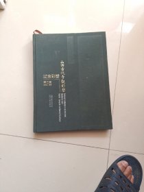 山西古代寺观彩塑 辽金彩塑 第3册