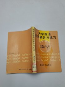 大学英语语法精讲与练习