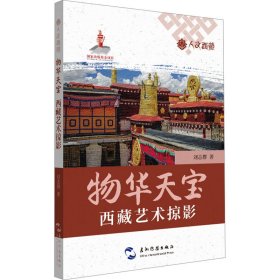 物華天寶 西藏藝術(shù)掠影
