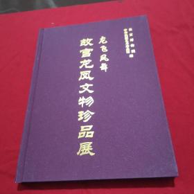 龙飞凤舞--故宫龙凤文物珍品展