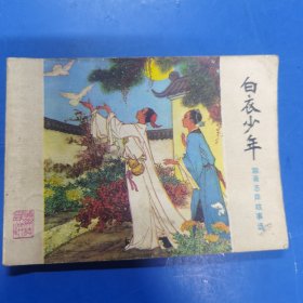 連環(huán)畫 白衣少年 88