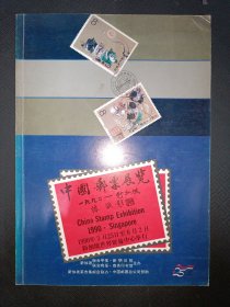 中国邮票展览 1990新加坡 菜市集邮协会会长签赠