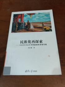 民族化再探索：1949至1966年中国油画的重要实践