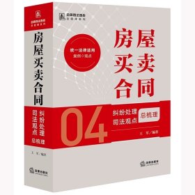 房屋买卖合同纠纷处理司法观点总梳理 王军编著 法律出版社