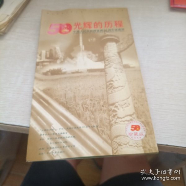 光盘 光辉的历程——中华人民共和国建国50周年成就展