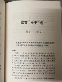 蒙古秘史(中国文库第三辑 布面精装 仅印500册)