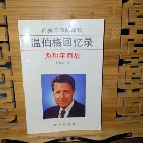 为和平而战:前美国国防部长温伯格回忆录