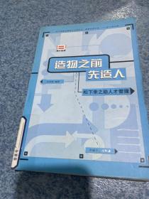 造物之前先造人 松下幸之助人才管理