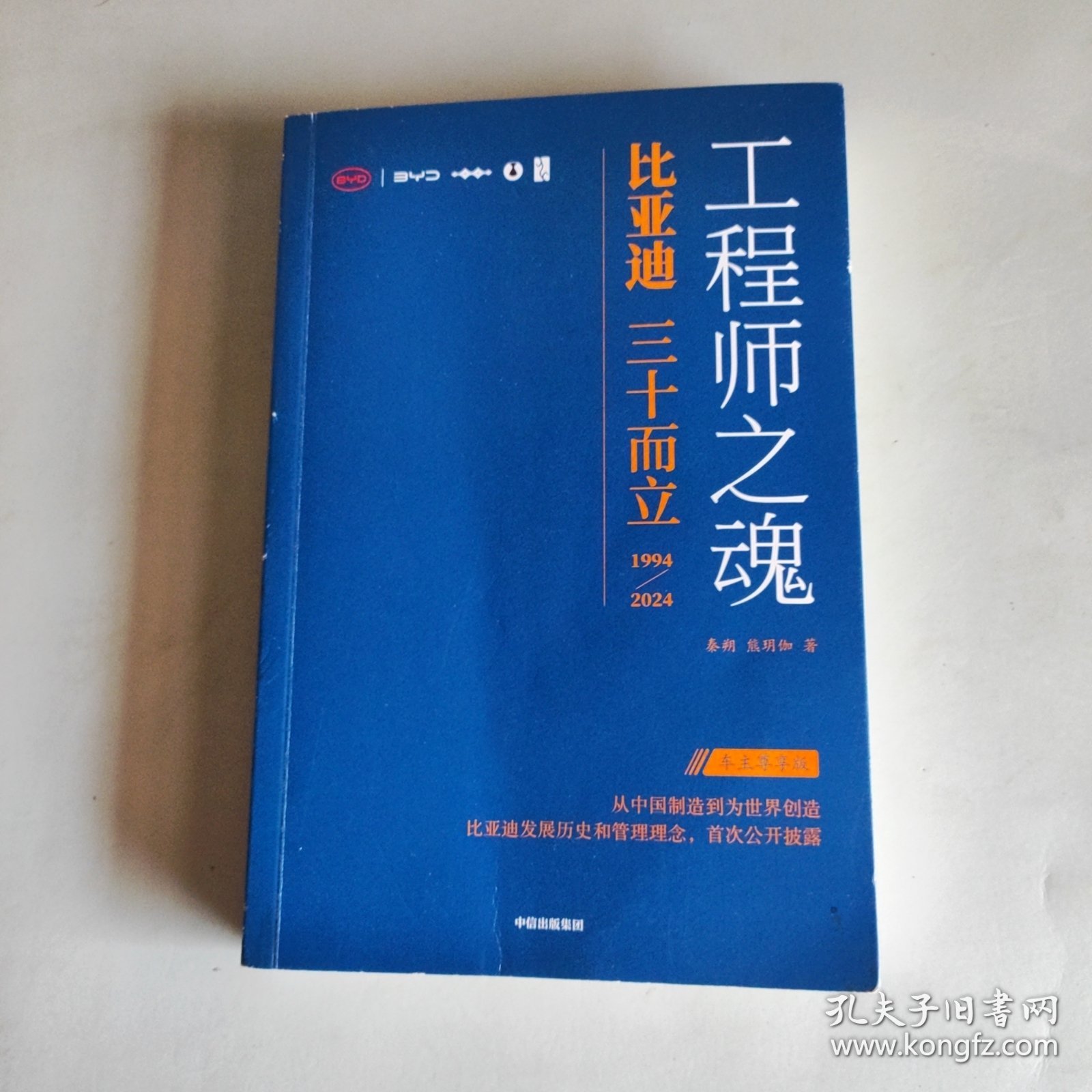 工程师之魂——比亚迪三十而立：1994—2024（车主尊享版）