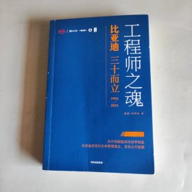 工程师之魂——比亚迪三十而立：1994—2024（车主尊享版）