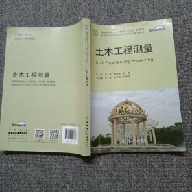 土木工程测量·普通高等院校土木工程专业“十三五”规划教材/国家应用型创新人才培养系列精品教材