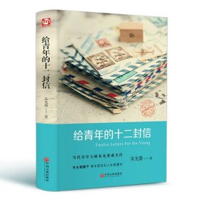 给青年的十二封信(精)