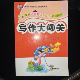 写人作文（新课标小学生分类作文，名师解读，写作大闯关