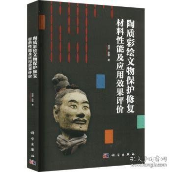 陶质彩绘文物保护修复材料性能及应用效果评价