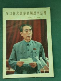 8开，1977年（深切怀念敬爱的周恩来总理）第1期〔解放军画报〕