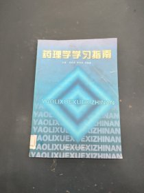 藥理學(xué)學(xué)習(xí)指南