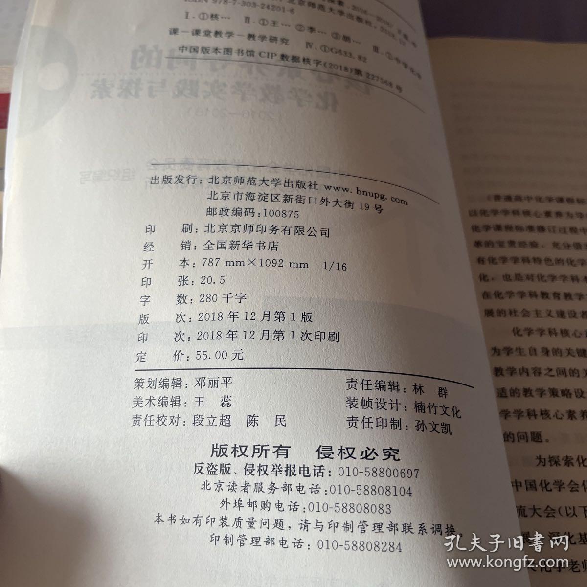 核心素养导向的化学教学实践与探索（2016-2018）