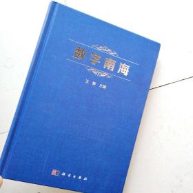 数字南海