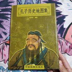 孔子历史地图集 作者签赠本