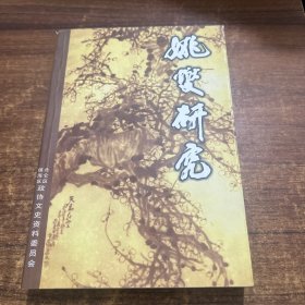 姚燮研究