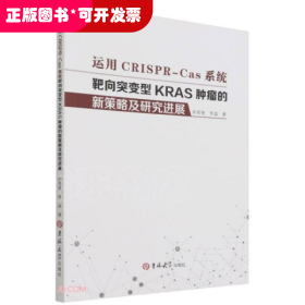 运用CRISPR-Cas系统靶向突变型KRAS肿瘤的新策略及研究进展