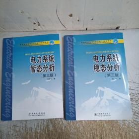 普通高等教育“十一五”规划教材：电力系统暂态分析（第3版）