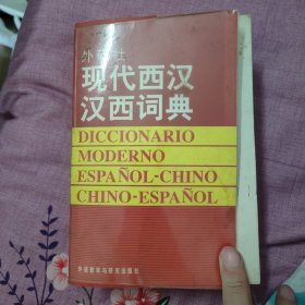 现代西汉汉西词典