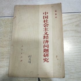 中国社会主义经济问题研究