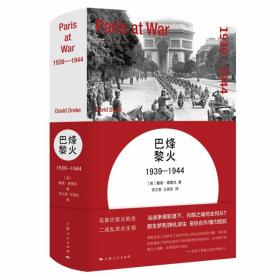 烽火巴黎：1939-1944