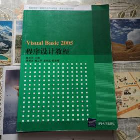 Visual Basic 2005程序设计教程（高等学校计算机专业教材精选·算法与程序设计）