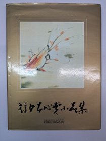 《趙少昂心赏小品集》精装 1995年3月出版