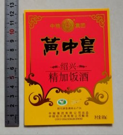 黄中皇绍兴精加饭酒标（中粮绍兴酒有限公司）
