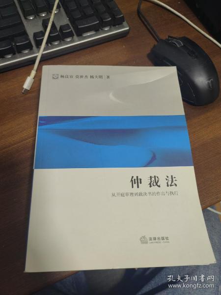 仲裁法：从开庭审理到裁决书的作出与执行