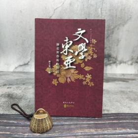 台湾政大版  王婉容等《文學東亞：歷史與藝術的對話》（锁线胶订）