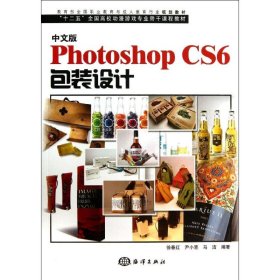 中文版Photoshop CS6包装设计/“十二五”全国高校动漫游戏专业骨干课程教材