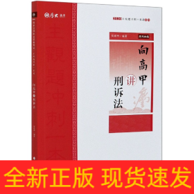 主观题冲刺一本通·向高甲讲刑诉法