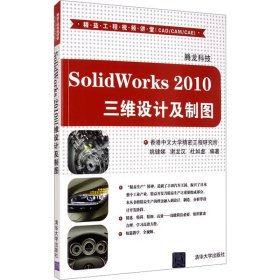 SolidWorks 2010三维设计及制图