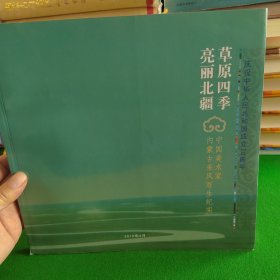 草原四季 亮丽北疆