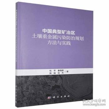 中国典型矿冶区土壤重金属污染防治规划方法与实践