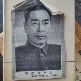 丝绸画像，周恩来同志