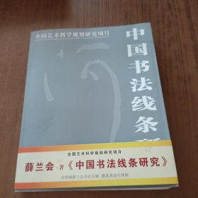 中国书法线条研究(作者签名钤印本)