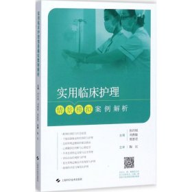 实用临床护理情景模拟案例解析