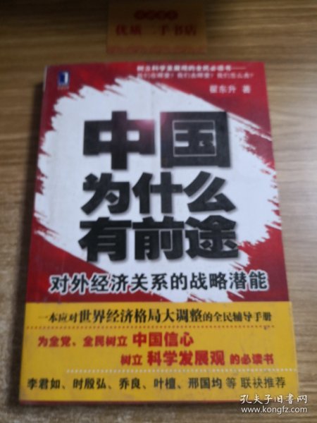 中国为什么有前途：对外经济关系的战略潜能