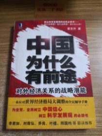 中国为什么有前途：对外经济关系的战略潜能