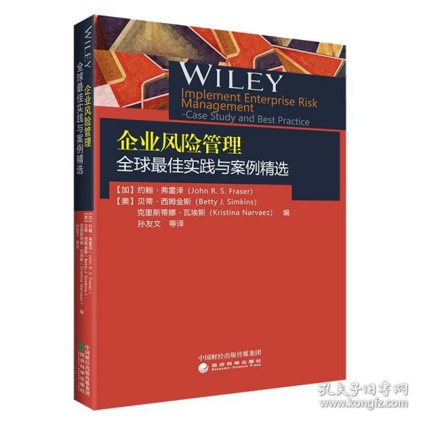 企业风险管理全球最佳实践与案例精选