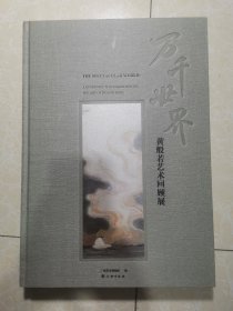 万千世界(黄般若艺术回顾展)(精) 未翻阅