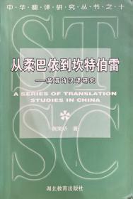 从柔巴依到坎特伯雷:英语诗汉译研究(中华翻译研究丛书第一辑)